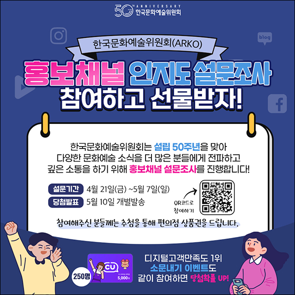 한국문화예술위원회 홍보채널 설문조사(CU 5천원 250명)추첨 한국문화예술위원회 홍보채널 설문조사(CU 5천원 250명)추첨