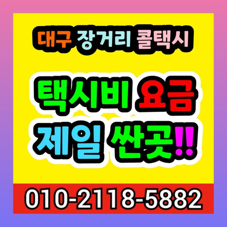  대구 장거리 콜택시 대구에서 김해공항 택시요금 부산 양산 김해  울산 택시비