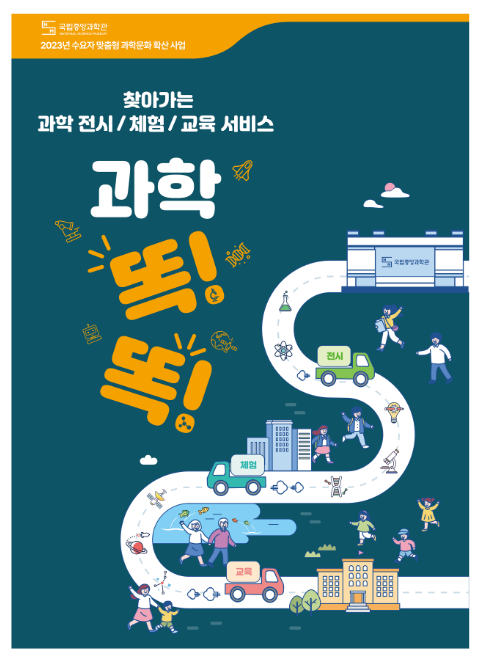 국립중앙과학관, 수요자 맞춤형 과학문화 확산 사업 추진 국립중앙과학관, 수요자 맞춤형 과학문화 확산 사업 추진