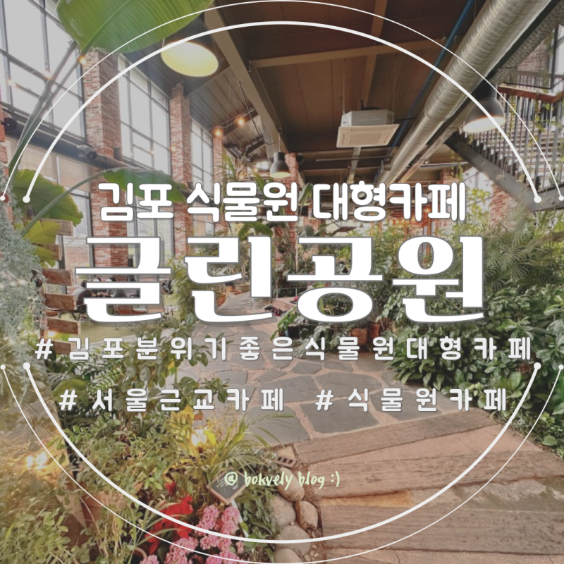서울근교 김포 분위기 좋은 식물원 대형카페 글린공원