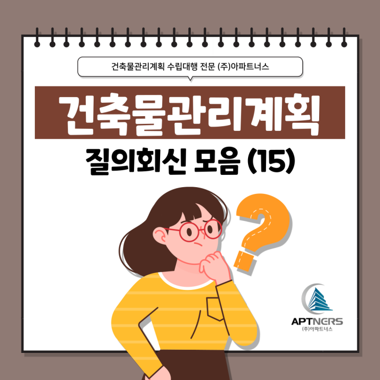  건축물관리계획서 수립 잘 몰랐다면? 질의회신 모음 15탄