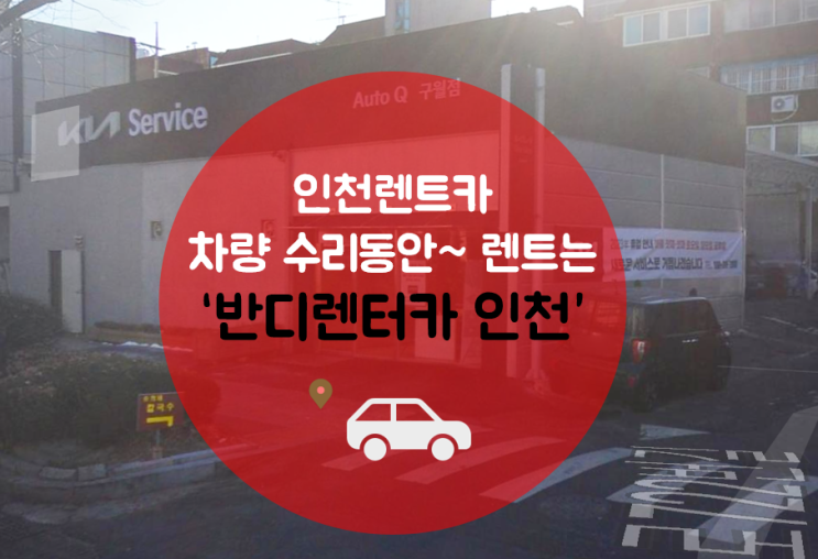 "기아오토큐 구월점"  수리가 오래  걸리신다면, 반디렌트카 인천지점 추천합니다.