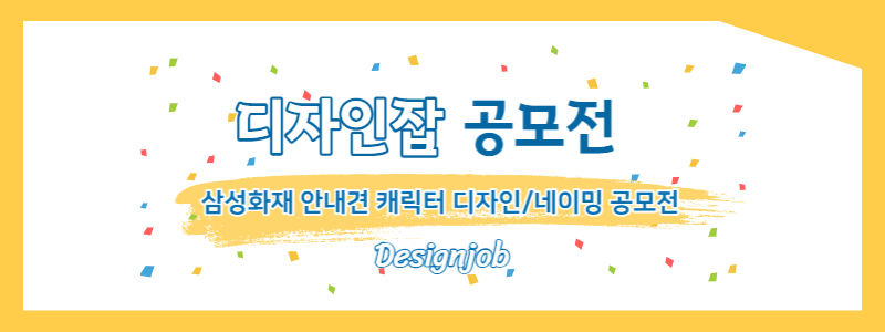 [공모전] 삼성화재 안내견 캐릭터 디자인/네이밍 공모전 안내
