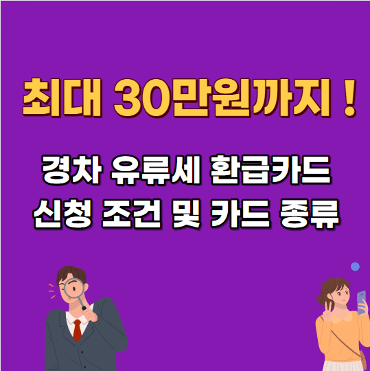  경차 유류세 환급카드 조건 : 최대 30만원까지 받는 방법 카드 종류 및 혜택 알아보기 / 현대 신한 롯데