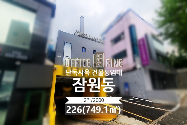  [서초사옥] 논현역 3분 잠원동 226(749.1) 리모델링건물 단독사옥 건물통임대 [잠원동사옥]