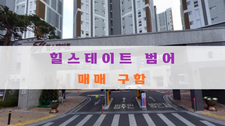  힐스테이트 범어 분양가 및 매매 물건 구해요