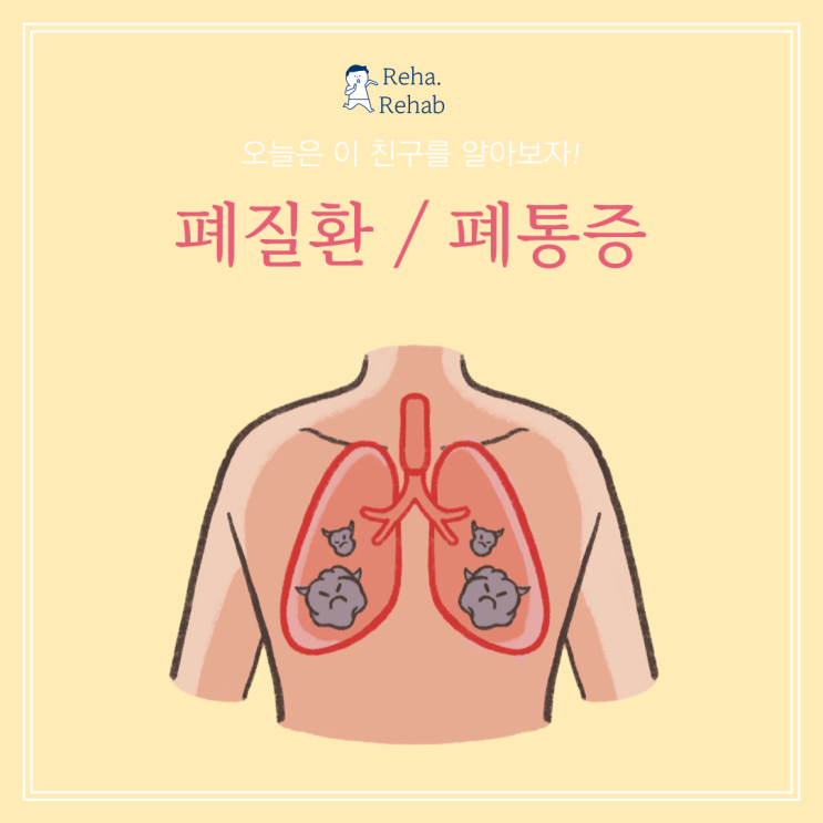  폐통증과 폐질환에 대해 이해하기