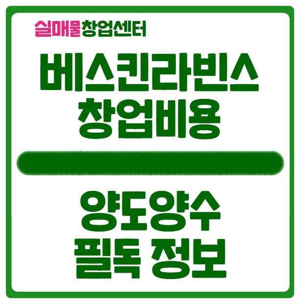 베스킨라빈스 창업비용과 양도양수 시 꼭 알아야할 정보 필독 베스킨라빈스 창업비용과 양도양수 시 꼭 알아야할 정보 필독