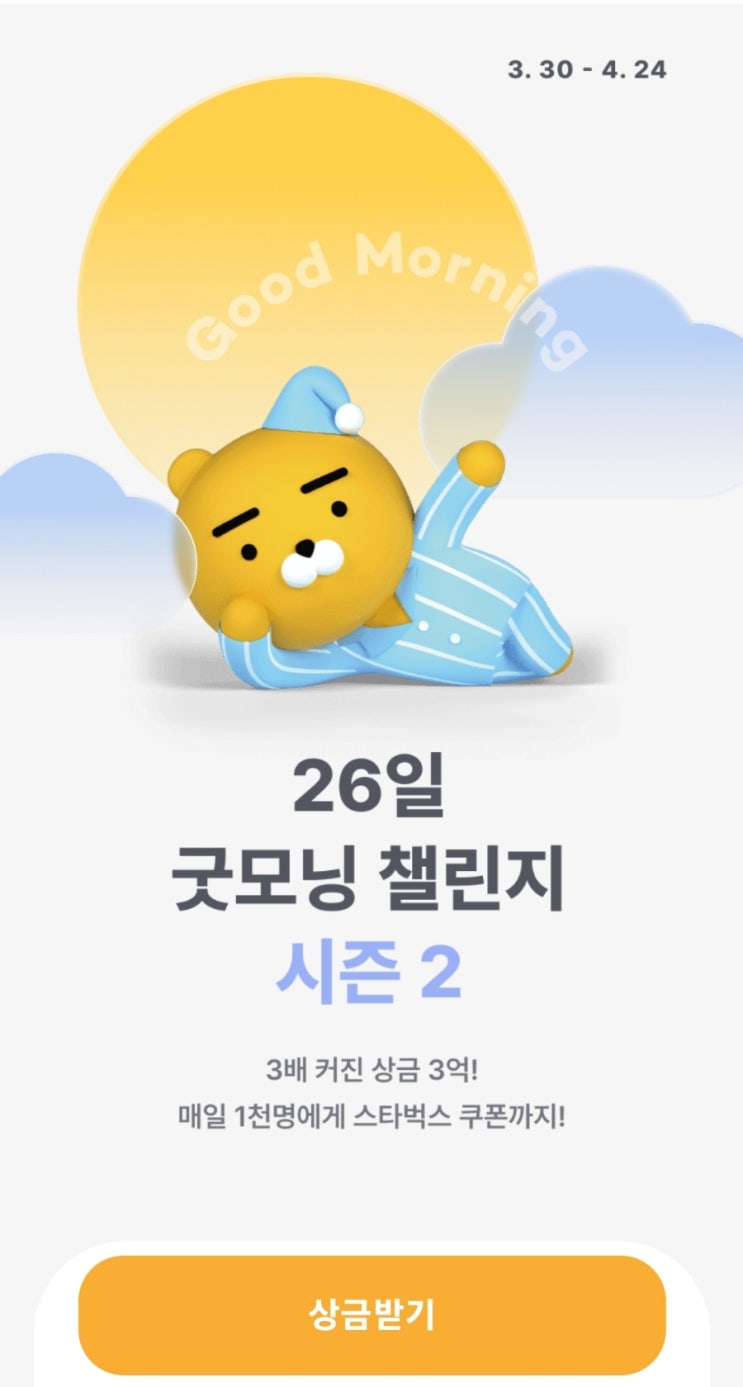  [챌린지] 카카오뱅크 "26일 굿모닝 챌린지 시즌 2" 완주 (feat. 중간고사 & 상금 받기 & 챌린지 성공 고객수 : 226,567명 & 최종 상금 : 1,324원)