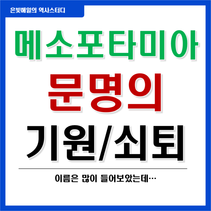  메소포타미아 문명의 기원부터 쇠퇴까지