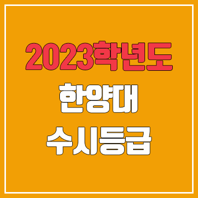 2023 한양대 수시등급 (예비번호, 한양대학교) 2023 한양대 수시등급 (예비번호, 한양대학교)