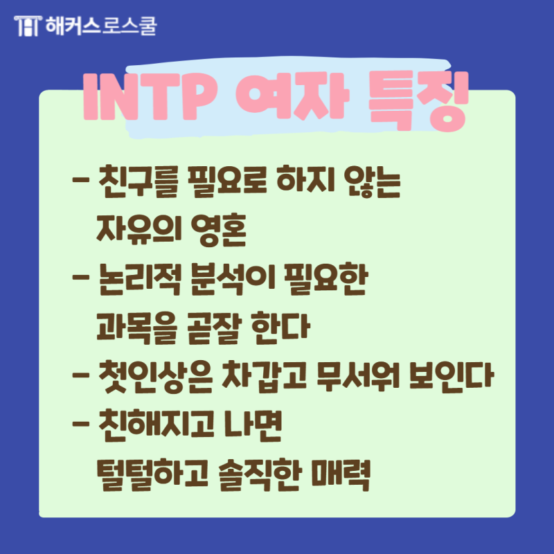 ESFJ INTP 연애 궁합 남자 여자 특징 알아보기! : 네이버 블로그
