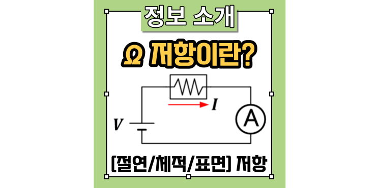  Ω 저항이란 무엇일까? 절연저항, 체적저항, 표면저항의 정의와 계산 및 측정 방법을 설명드립니다.