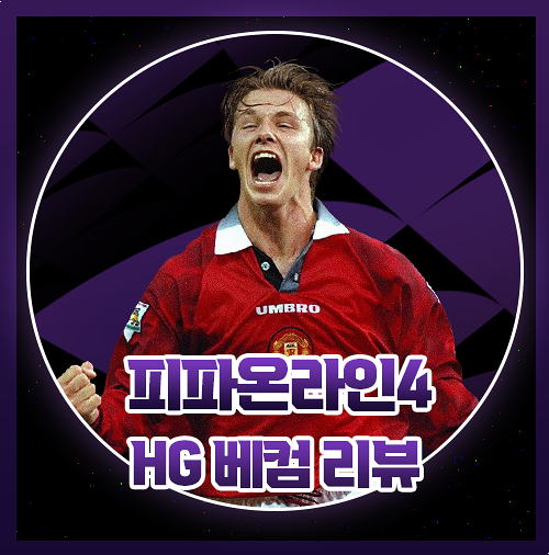  피파 HG 베컴 선수 리뷰 후기