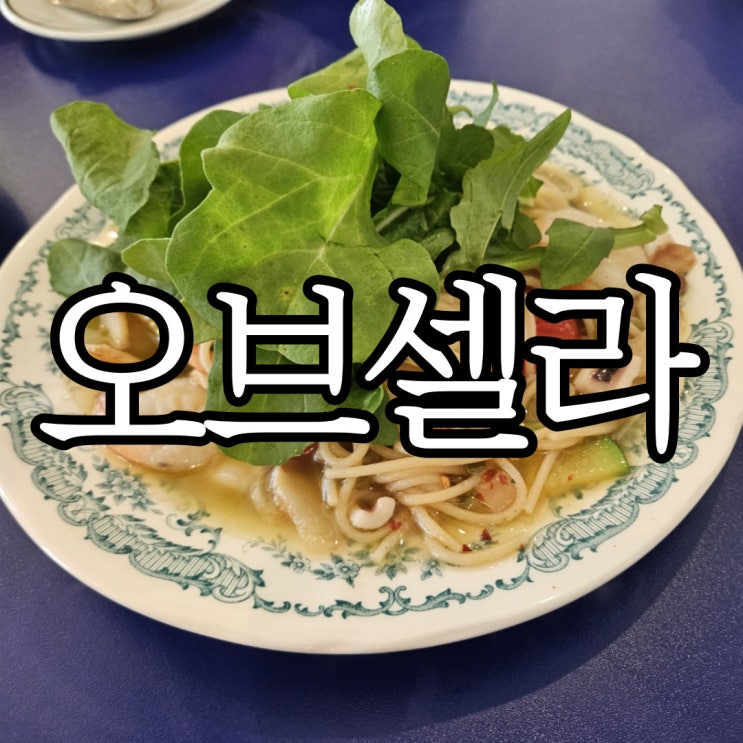  창원사림동 파스타 맛집 오브셀라 오랜만에 방문한 후기