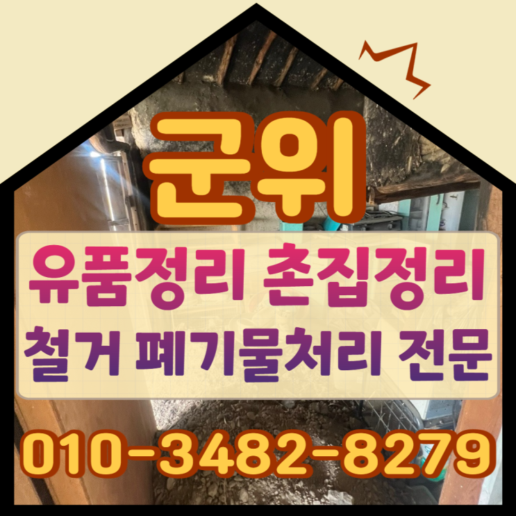  군위유품정리 촌집철거업체 폐기물처리 오랜 경력의 전문가에게