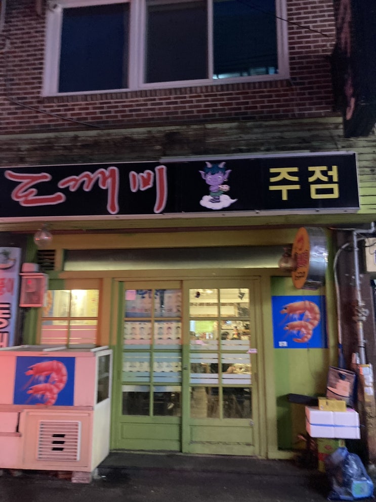  [화정동 아재카세] 소주 왕창 뿌시기 좋은 화정동 아재카세 도깨비주점 가격, 위치, 후기