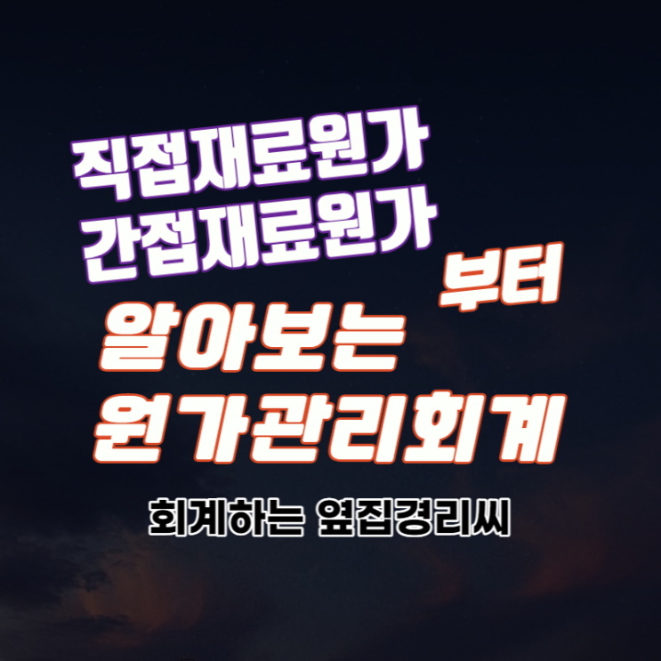 직접재료원가와 간접재료원가(직접재료비, 간접재료비)
