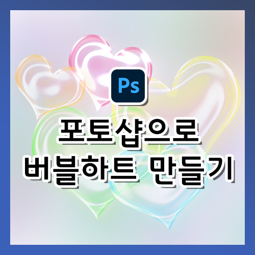  [포토샵 강의] 3D 하트, 버블 하트 만들기