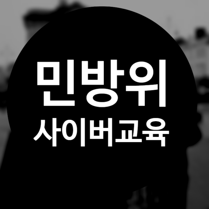  민방위 사이버교육 나이, 기간, 이수시간, 대상, 연차, 공가, 정답까지