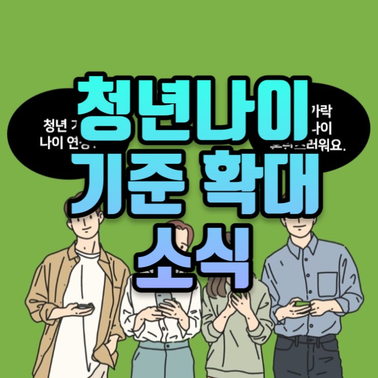 청년나이 기준 확대 소식 45세도 이제는 청년이다?!