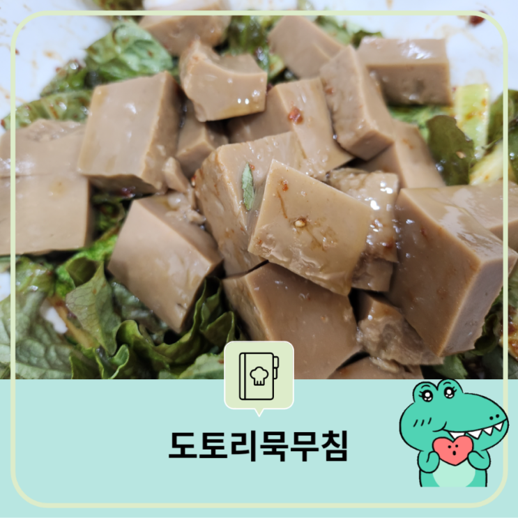  도토리묵 맛깔나게 무치는 방법/  간단한 묵 무침 레시피/ 간장 양념장 간단하게 만들기