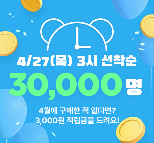 GS샵 4월 미구매 고객 적립금이벤트(적립금 3천원 3만명)선착순