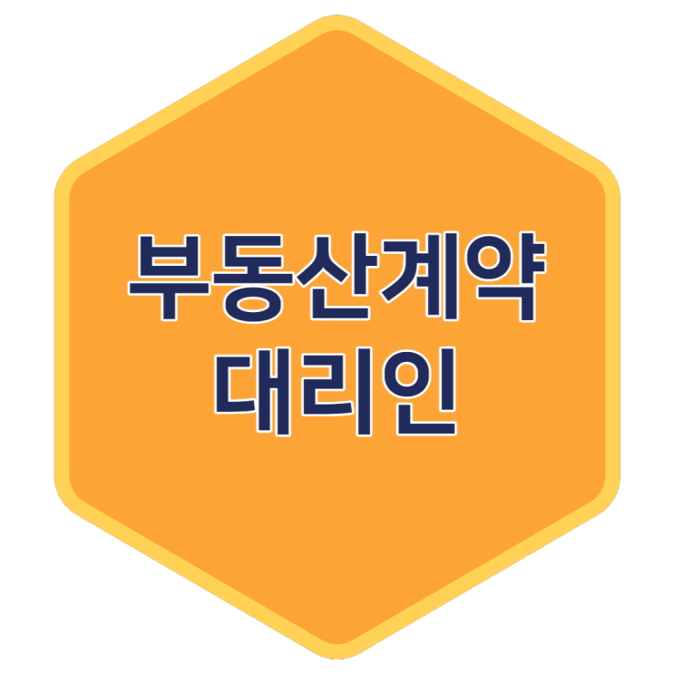  부동산 임대차 계약 진행 중 집주인이 아닌 대리인이 온다면?