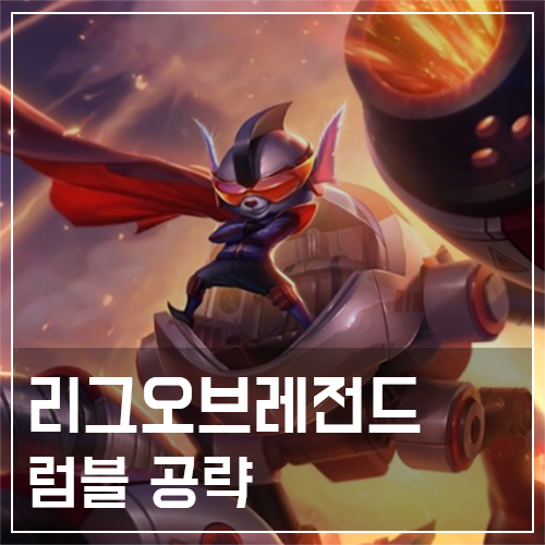  럼블 템트리 및 룬, 스킬 공략
