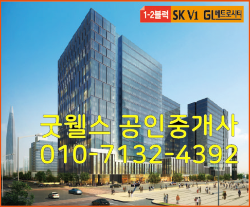  문정SKV1 GL메트로 지원시설 매매