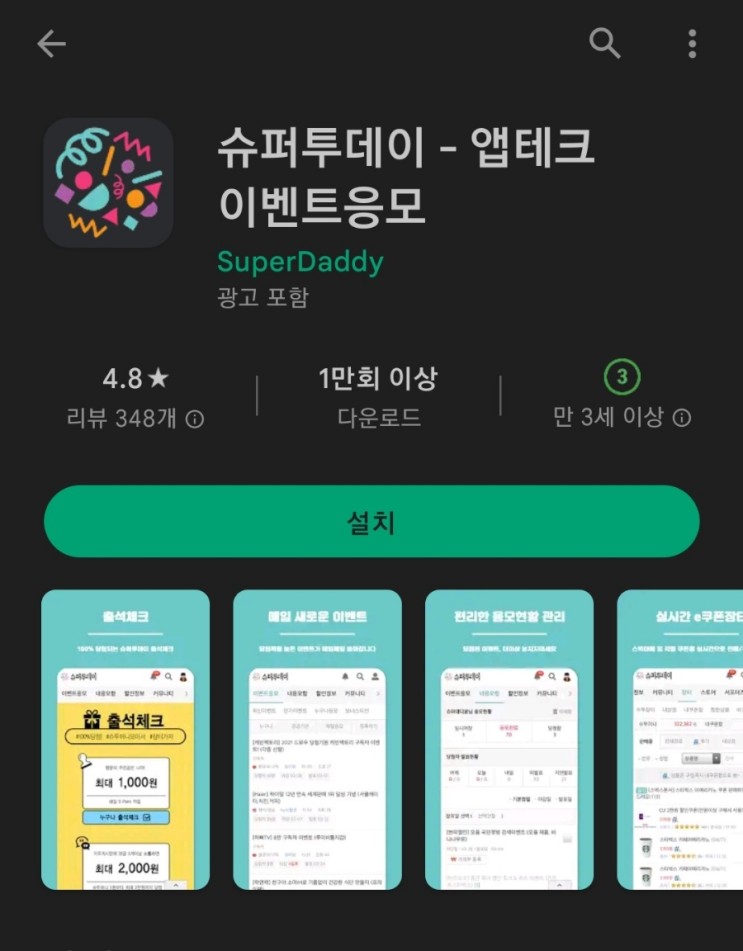 티끌 모아 앱테크 40탄:슈퍼투데이(SuperToday)/경품이벤트앱