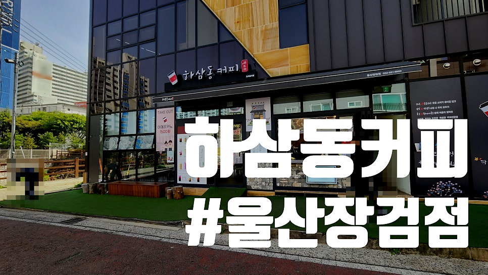 하삼동커피 장검점 사진 1