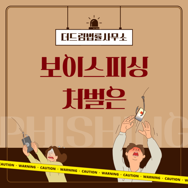  보이스피싱 처벌은