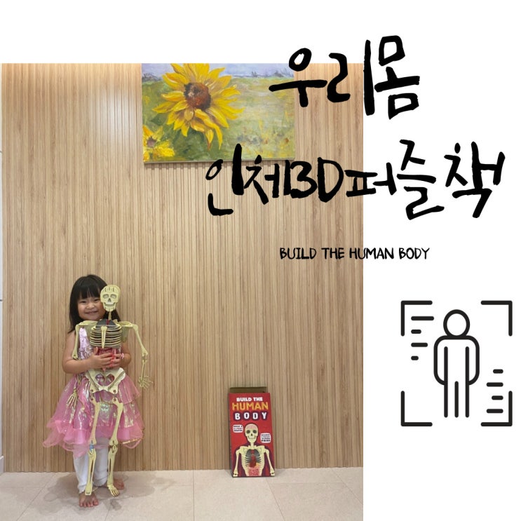  우리몸 3D인체퍼즐책추천 - BUILD THE HUMAN BODY