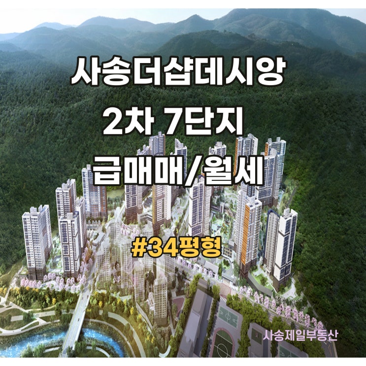  [사송신도시]사송더샵2차 정보/사송 더샵데시앙2차 7단지(7블럭) 급매매, 전월세 정보