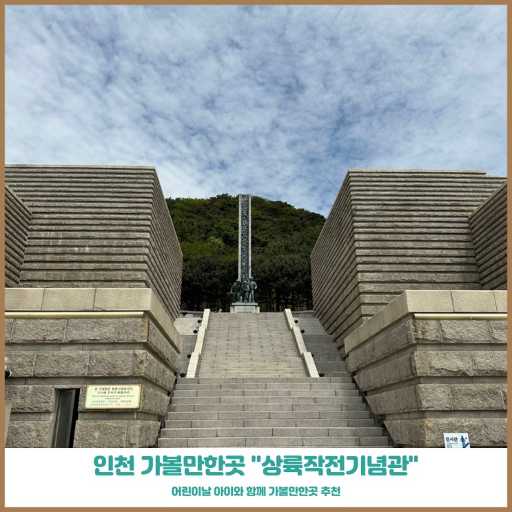  인천 가볼만한곳 인천상륙작전기념관과 인천시립박물관 후기 주차장 꿀팁