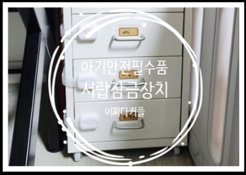  문열림방지를 위해 러브포베이비 다용도 서랍잠금장치 설치했어요