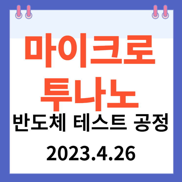 마이크로투나노 주가차트와 "반도체 테스트 공정" 마이크로투나노 주가차트와 "반도체 테스트 공정"
