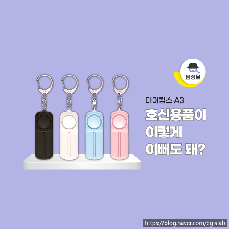  초등학생 호신용경보기 구입 후 가장 중요한 실전연습