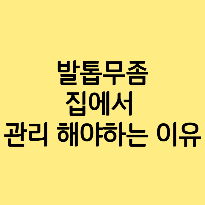 청주발톱무좀 집에서 관리 안하면 안되는거 모르셨어요?? (안보면 후회)