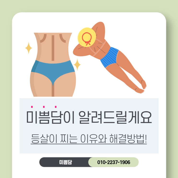  [대전바디관리]미쁨담이 알려드리는 등살 빼는 방법!