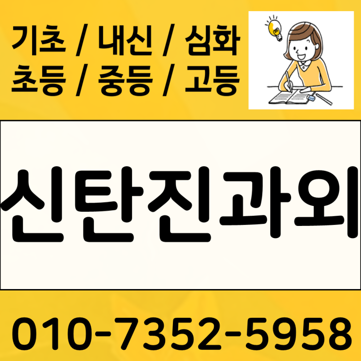  신탄진 영어과외 초등 중등 석봉동 고1 고2 수학과외 약점파악 개념부터 문제까지