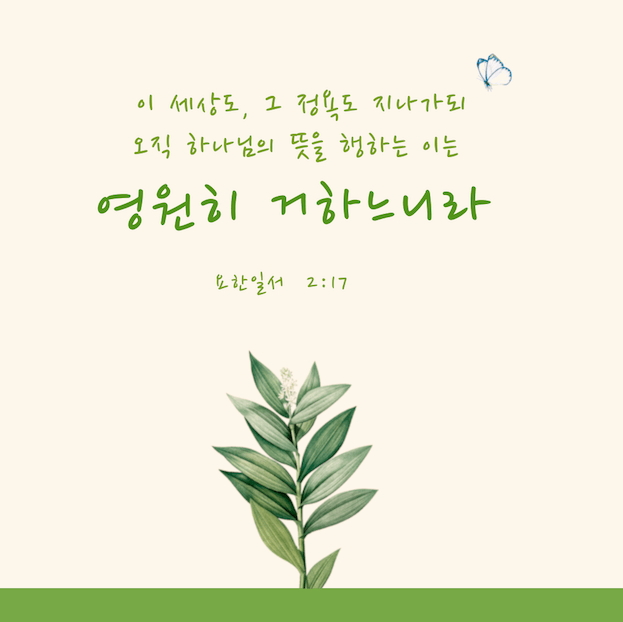  영원히 거하는 하나님의 뜻을 행하는 자