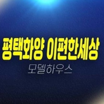 평택화양 e편한세상 라씨엘로,하이센트 서평택 현화리 1군 미분양아파트 84타입 평형대 투자자,실거주 신축아파트 모델하우스 잔여보유분 안내 평택화양 e편한세상 라씨엘로,하이센트 서평택 현화리 1군 미분양아파트 84타입 평형대 투자자,실거주 신축아파트 모델하우스 잔여보유분 안내