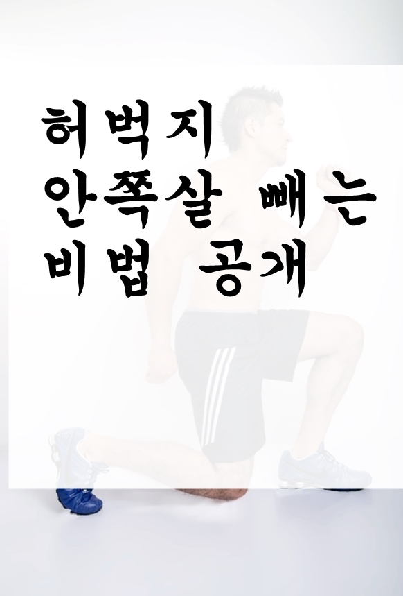  쏘옥! 허벅지 안쪽살 빼는 비법