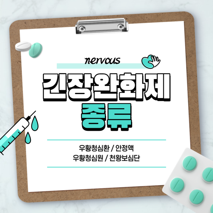  긴장푸는법 : 우황청심환 안정액 【#천왕보심단 #긴장완화제 #우황청심환효능 #우황청심원】