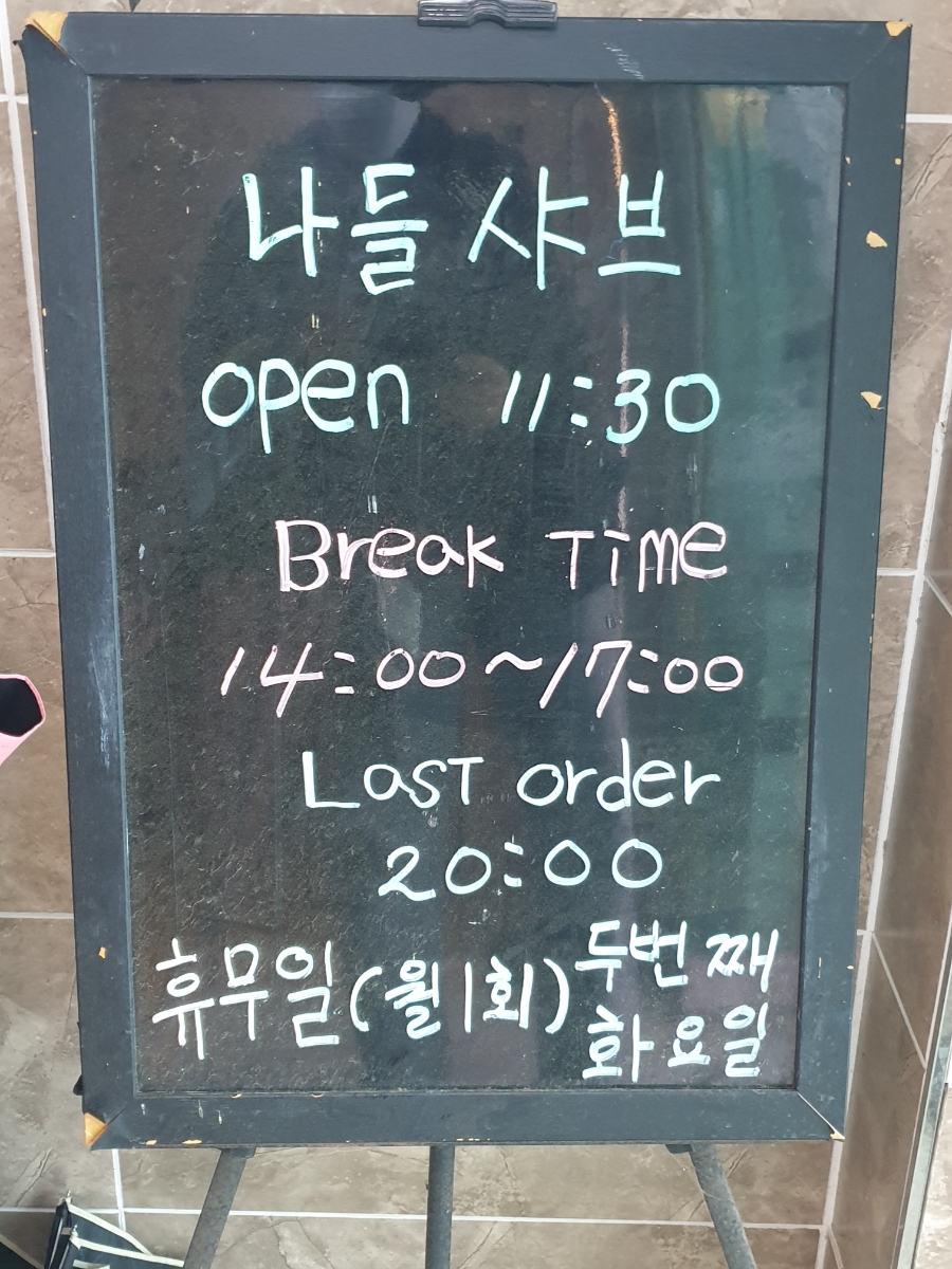 나들샤브 사진 2