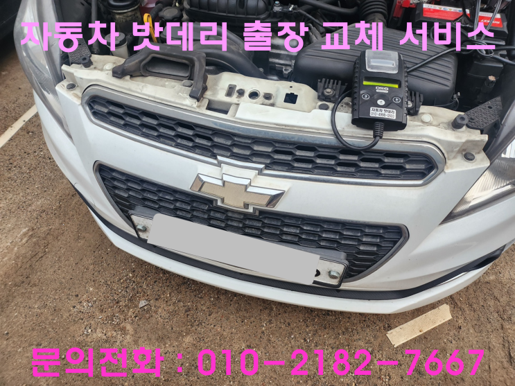 검단동 스파크 배터리 교체 자동차 밧데리 방전 출장 교환 검단동 스파크 배터리 교체 자동차 밧데리 방전 출장 교환