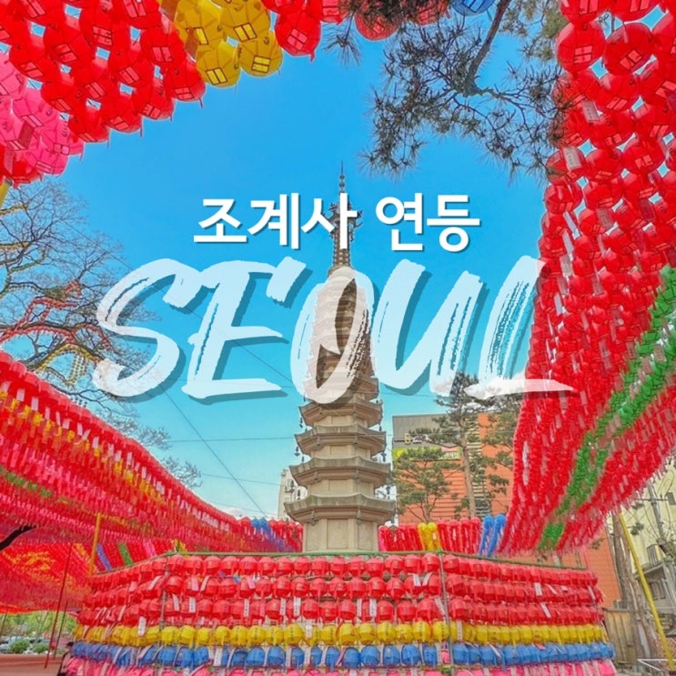  처음 가본 서울 절 조계사 연등 가격 후기