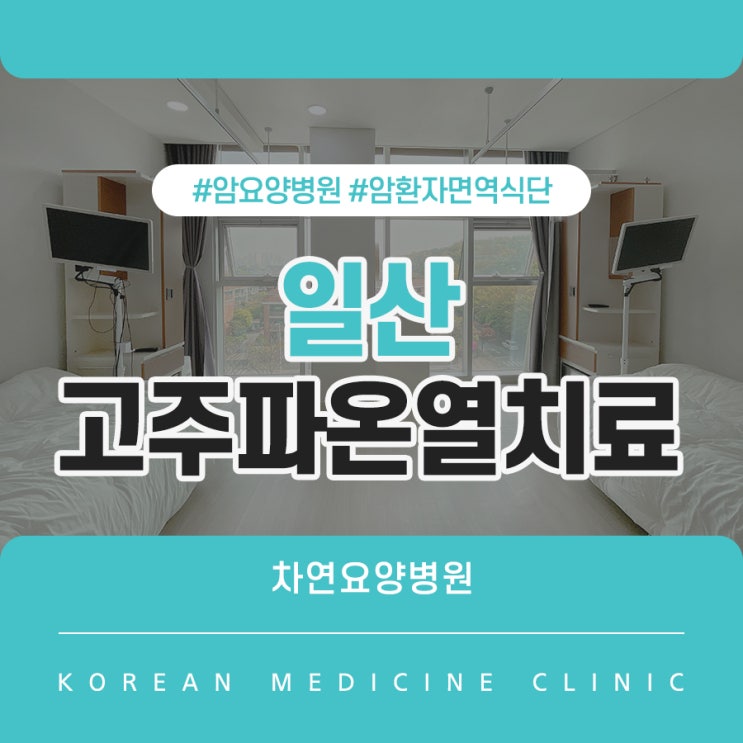  일산고주파온열치료 저하된 체력과 면역을 고려해야